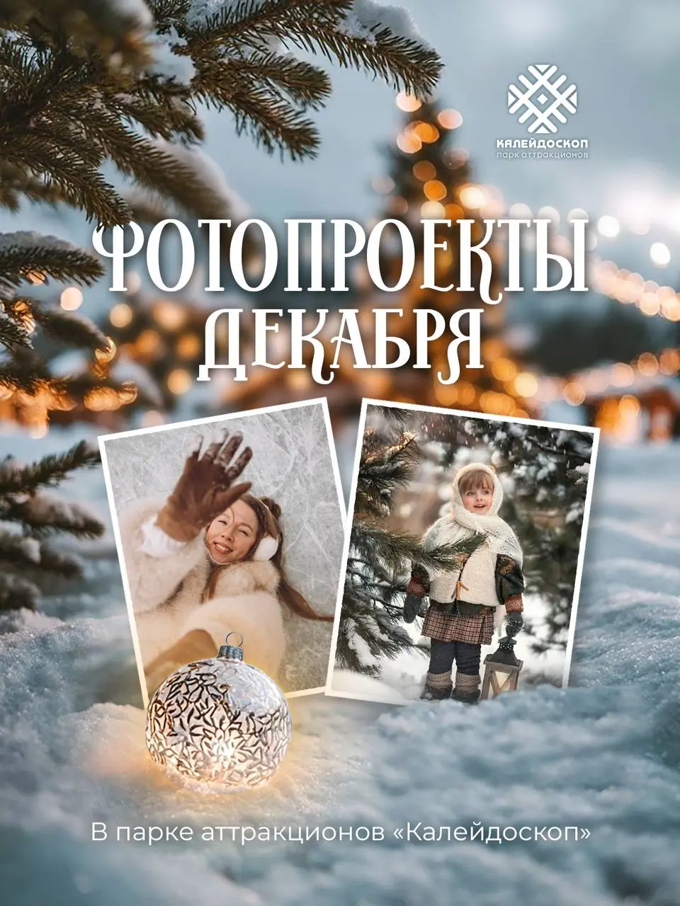 Фотосессия на новогоднюю тематику в парке Калейдоскоп