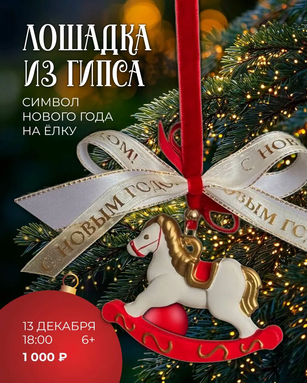 Мастер-класс по созданию новогодних украшений