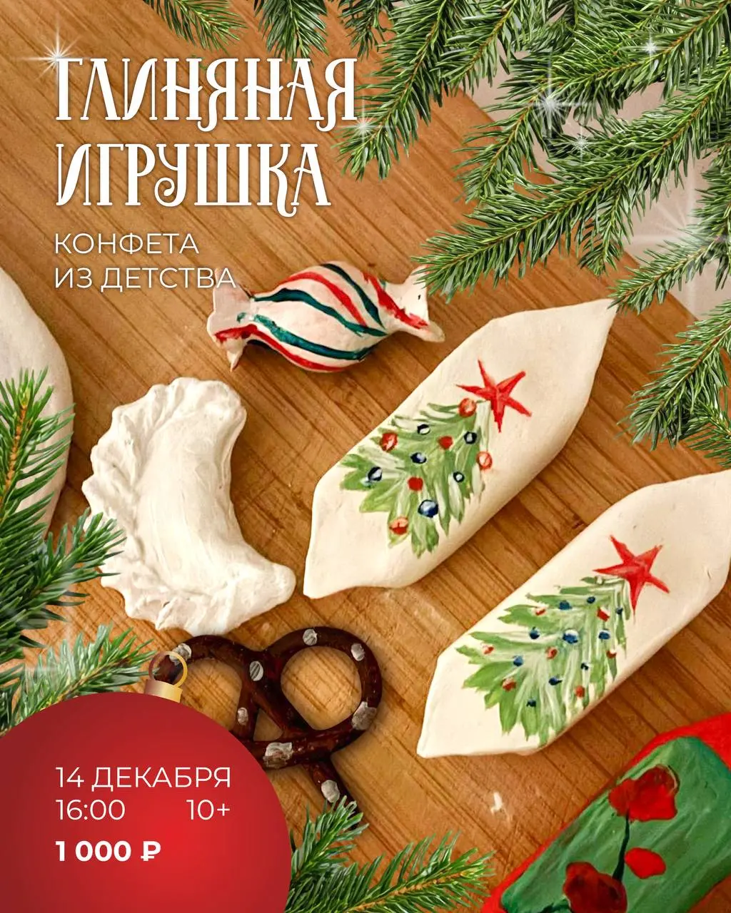 Мастер-класс по созданию новогодних украшений