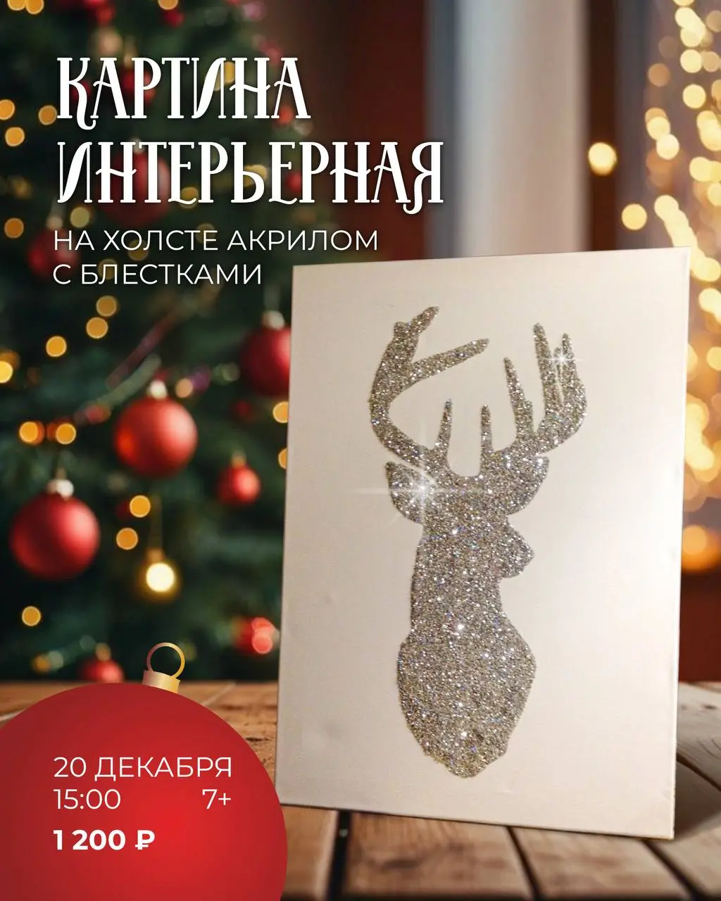 Мастер-класс по созданию новогодних украшений