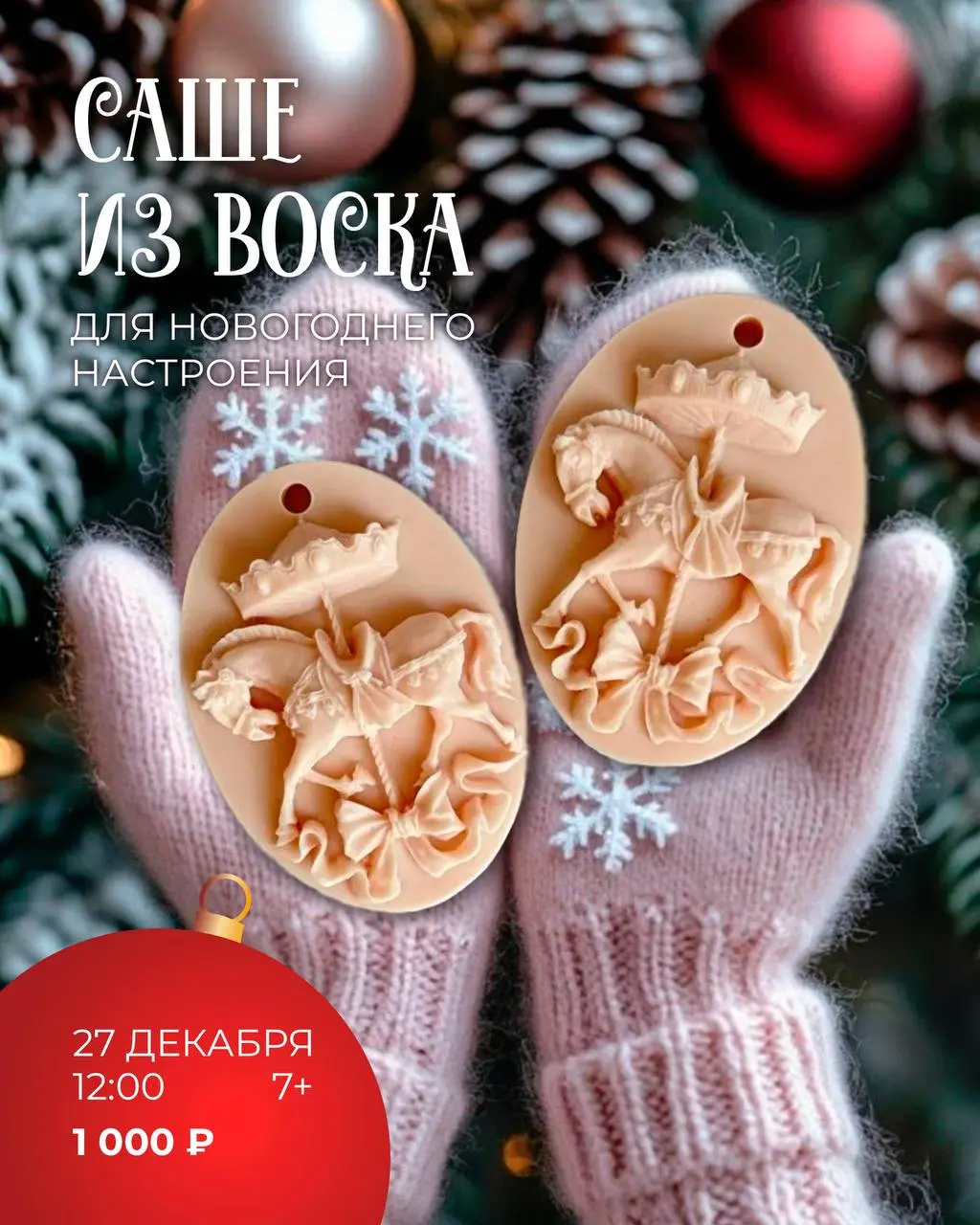 Мастер-класс по созданию новогодних украшений