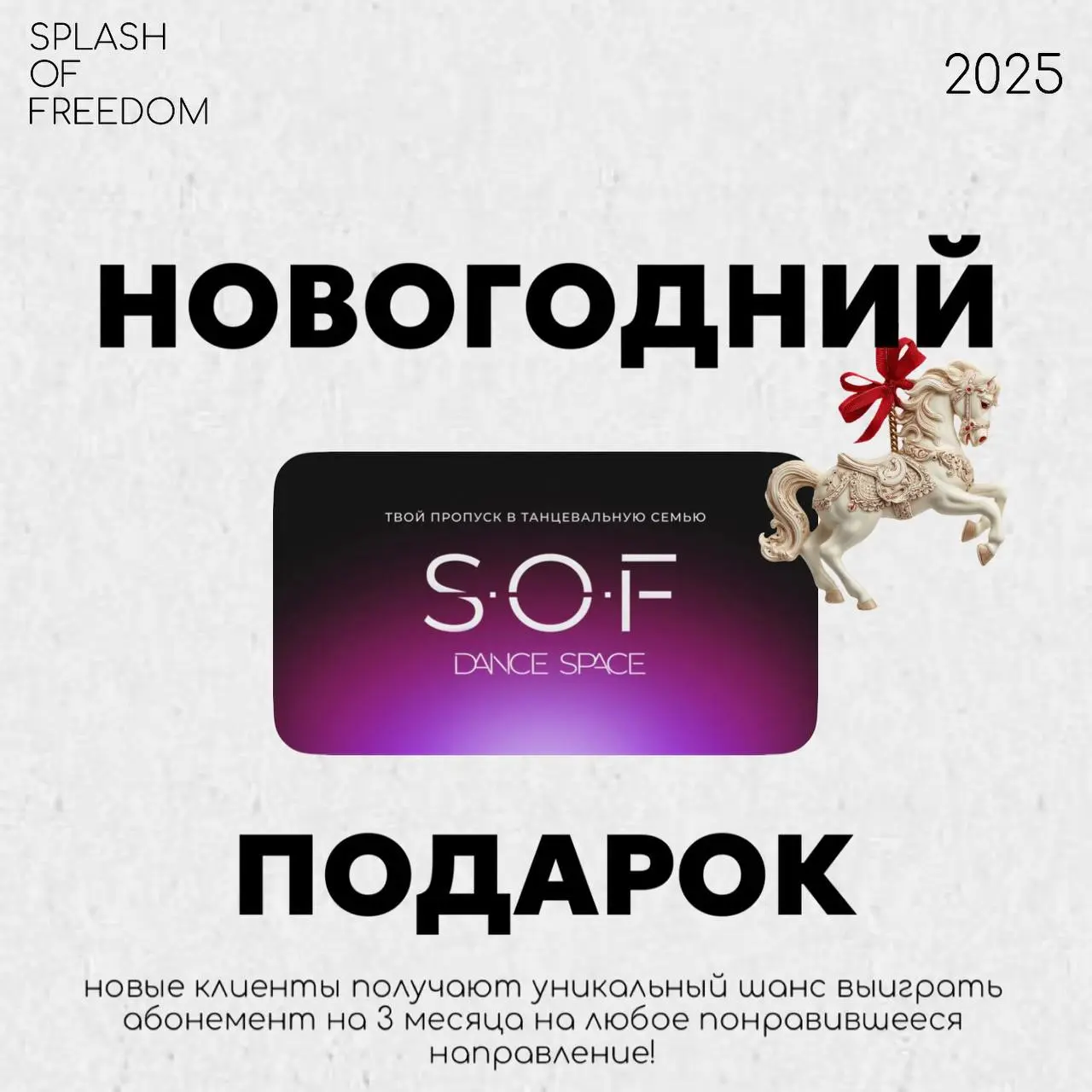 Розыгрыш абонемента в танцевальную школу