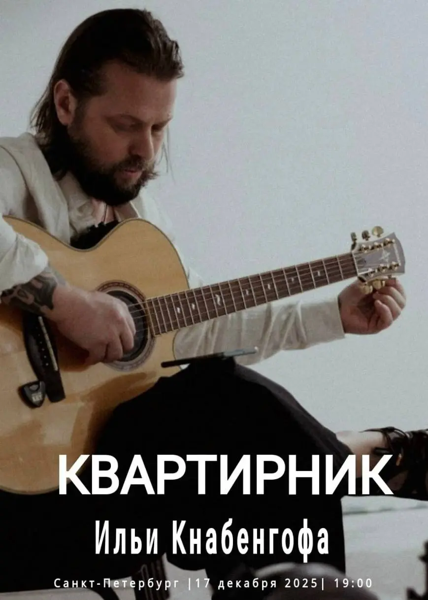 Акустический концерт Ильи Кнабенгофа