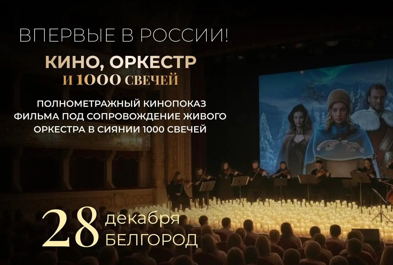Показ фильма под сопровождение живого оркестра