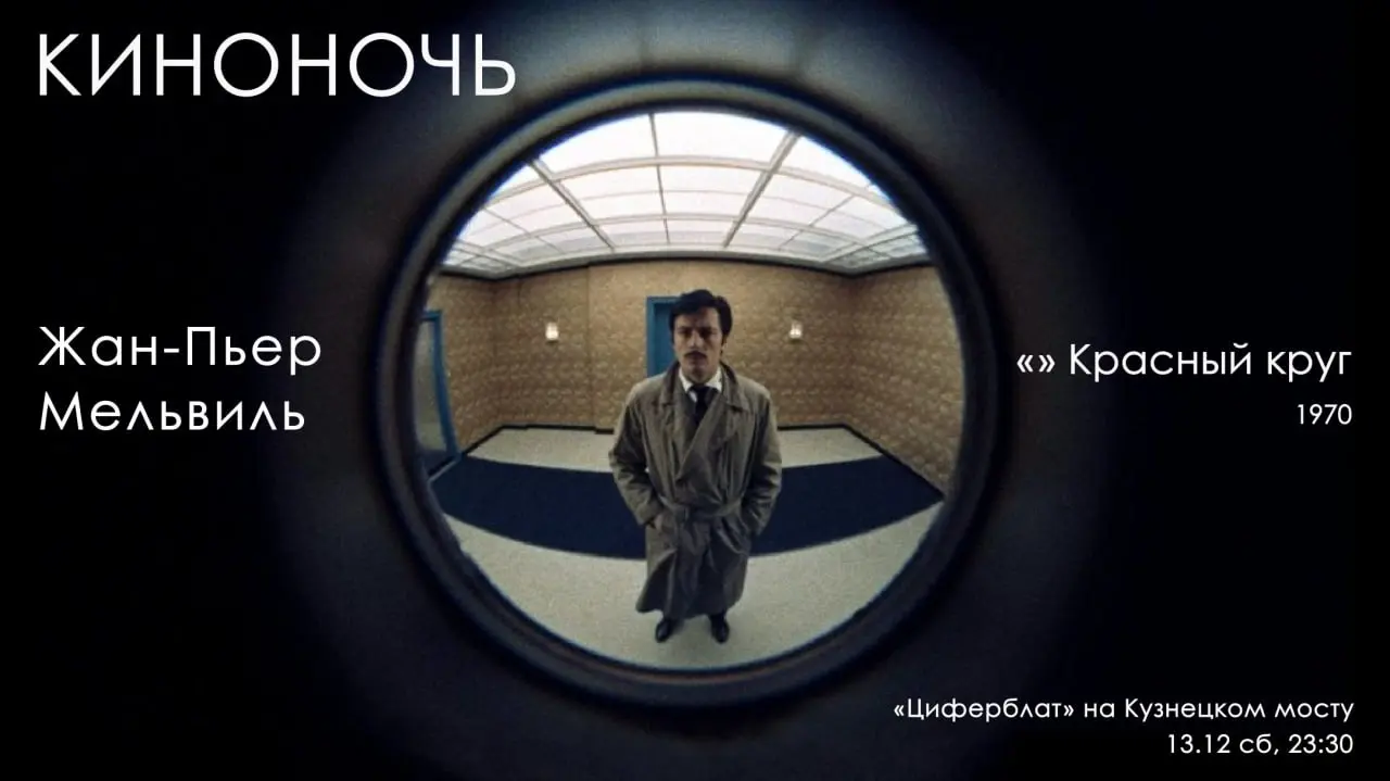Киноночь на тему фильма Красный круг