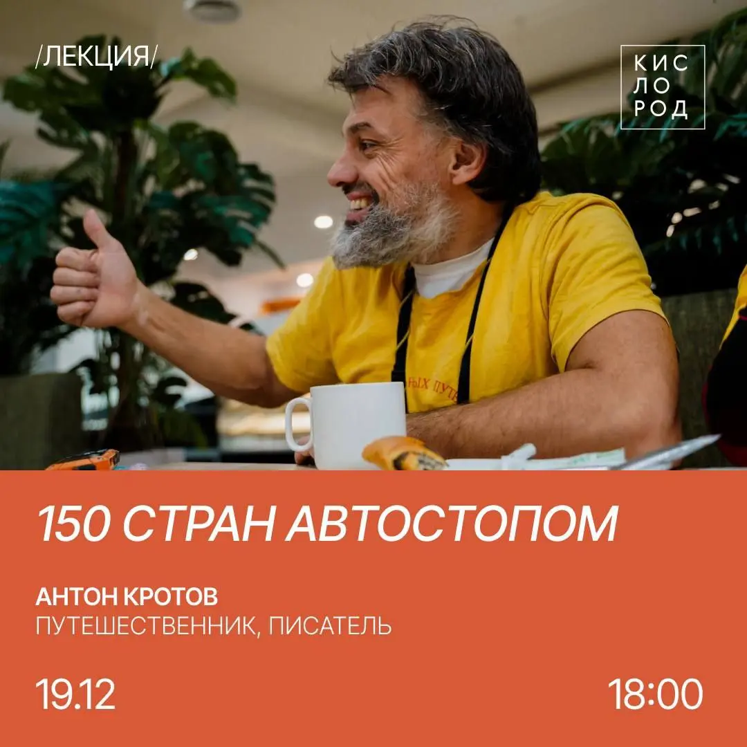 Встреча с писателем Антоном Кротовым о путешествиях