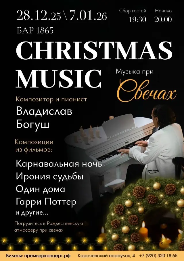 Концерт рождественской музыки при свечах