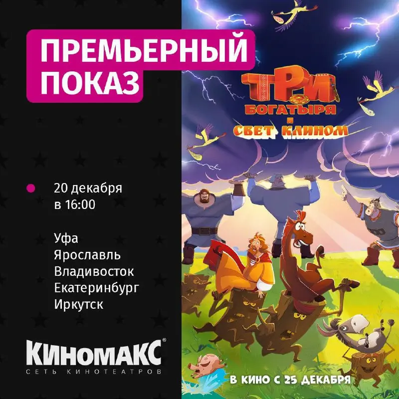 Премьерный показ мультфильма Три богатыря и свет клином