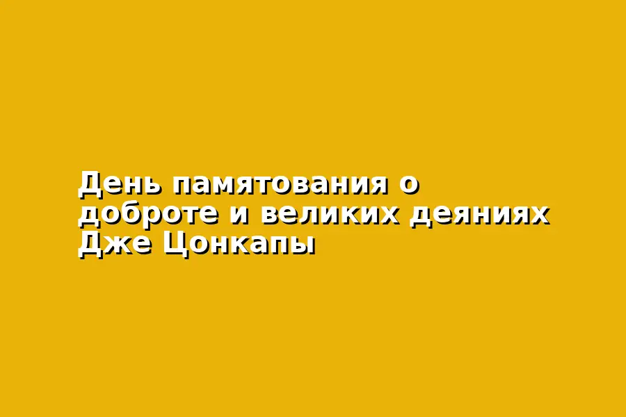 Праздничное подношение Цог по тексту «Лама Чопа»