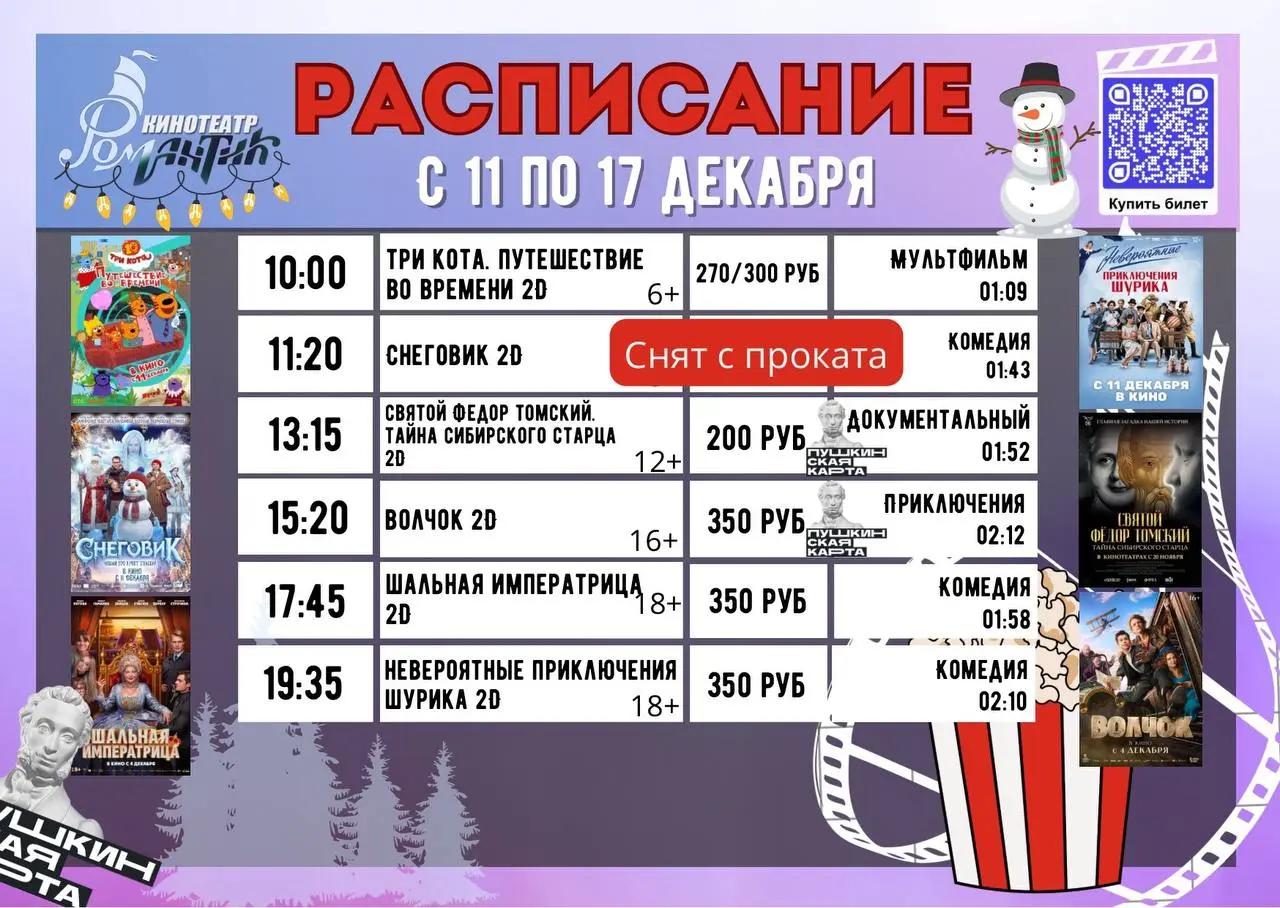 Показ фильмов в кинотеатре Романтик