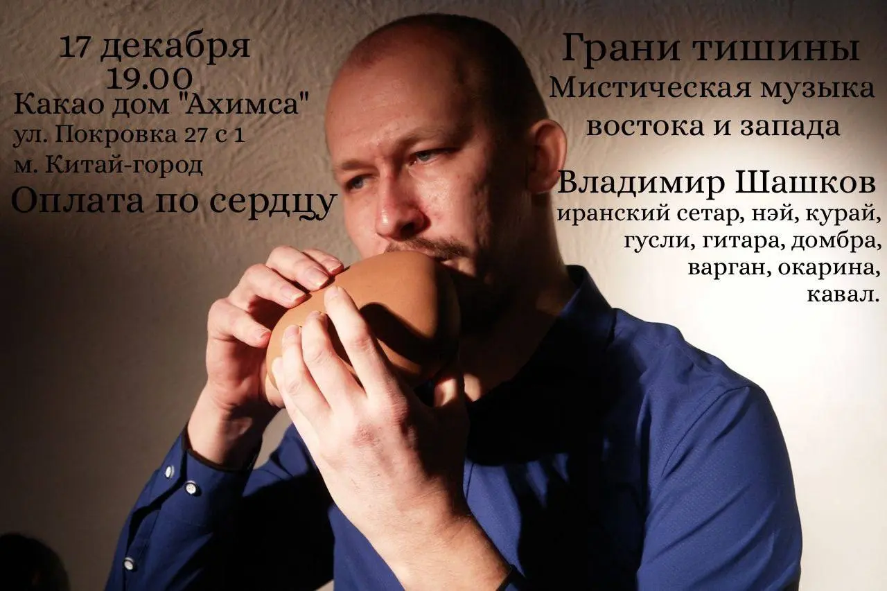 Концерт мистической музыки Востока и Запада