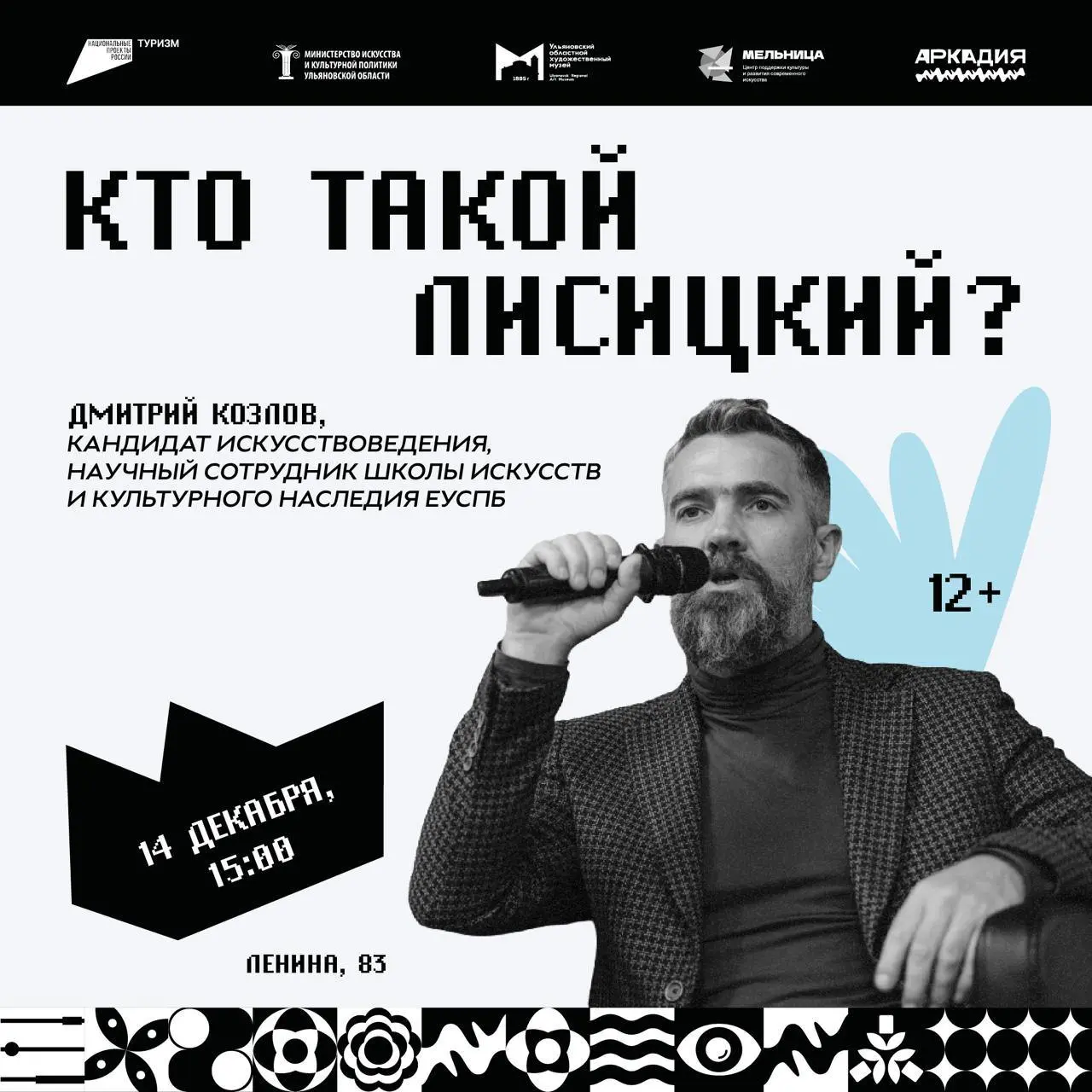 Лекция о художнике Лазаре Лисицком