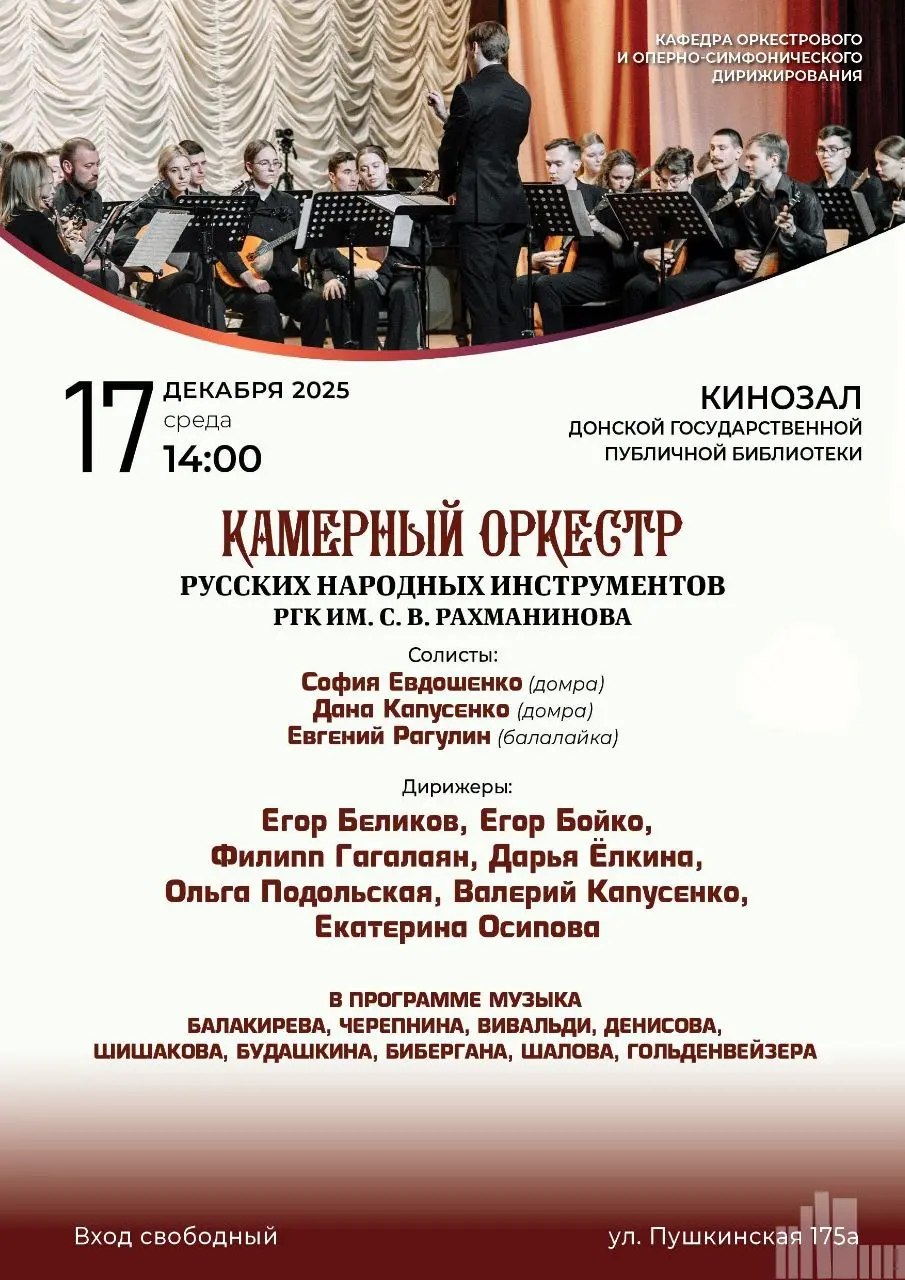 Концерт камерного оркестра русских народных инструментов