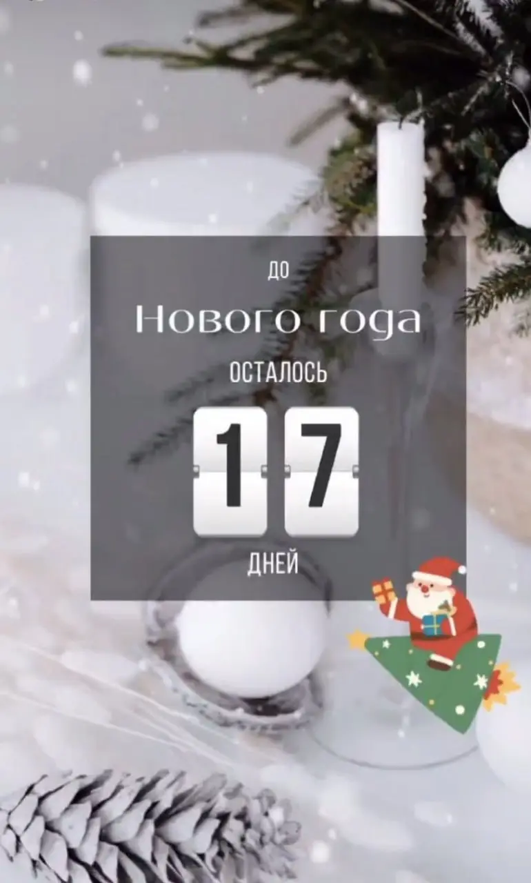 Подготовка к Новому году