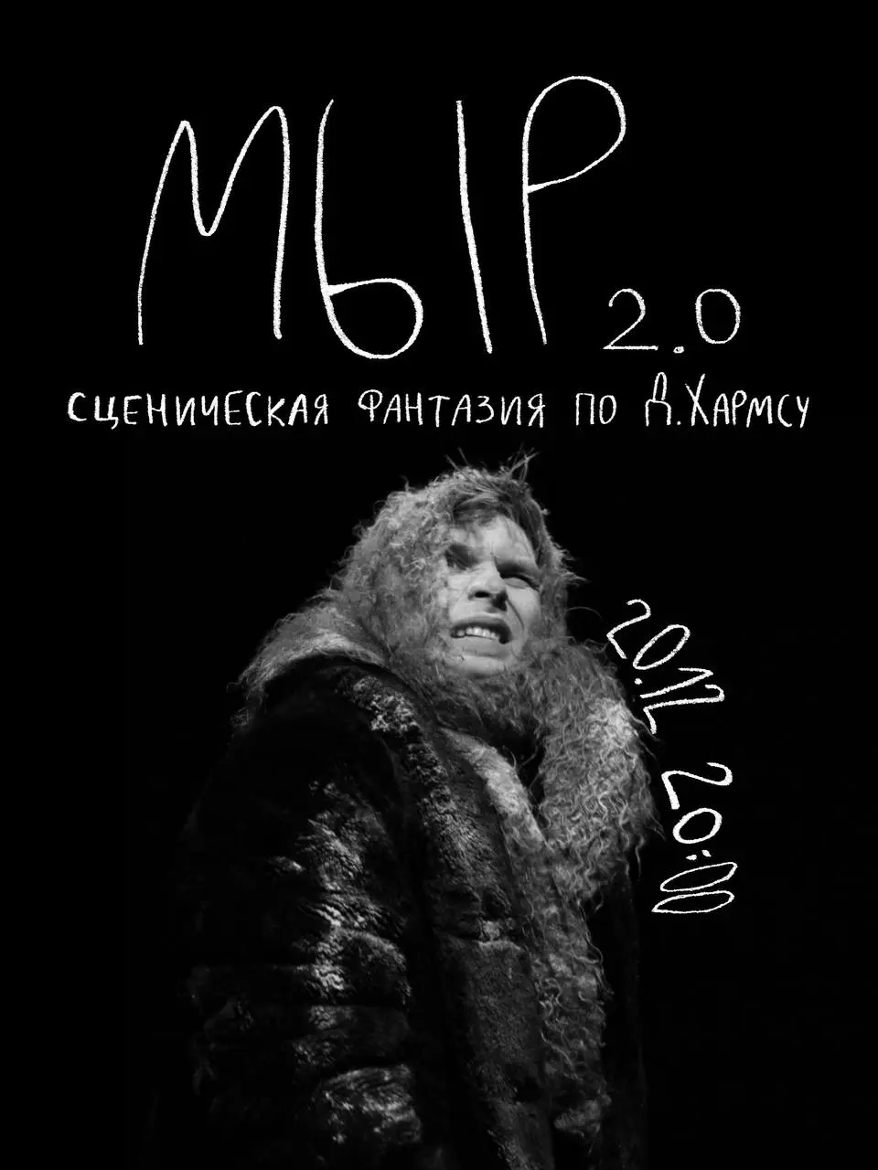 Спектакль «МЫР 2.0» по произведениям Д. Хармса