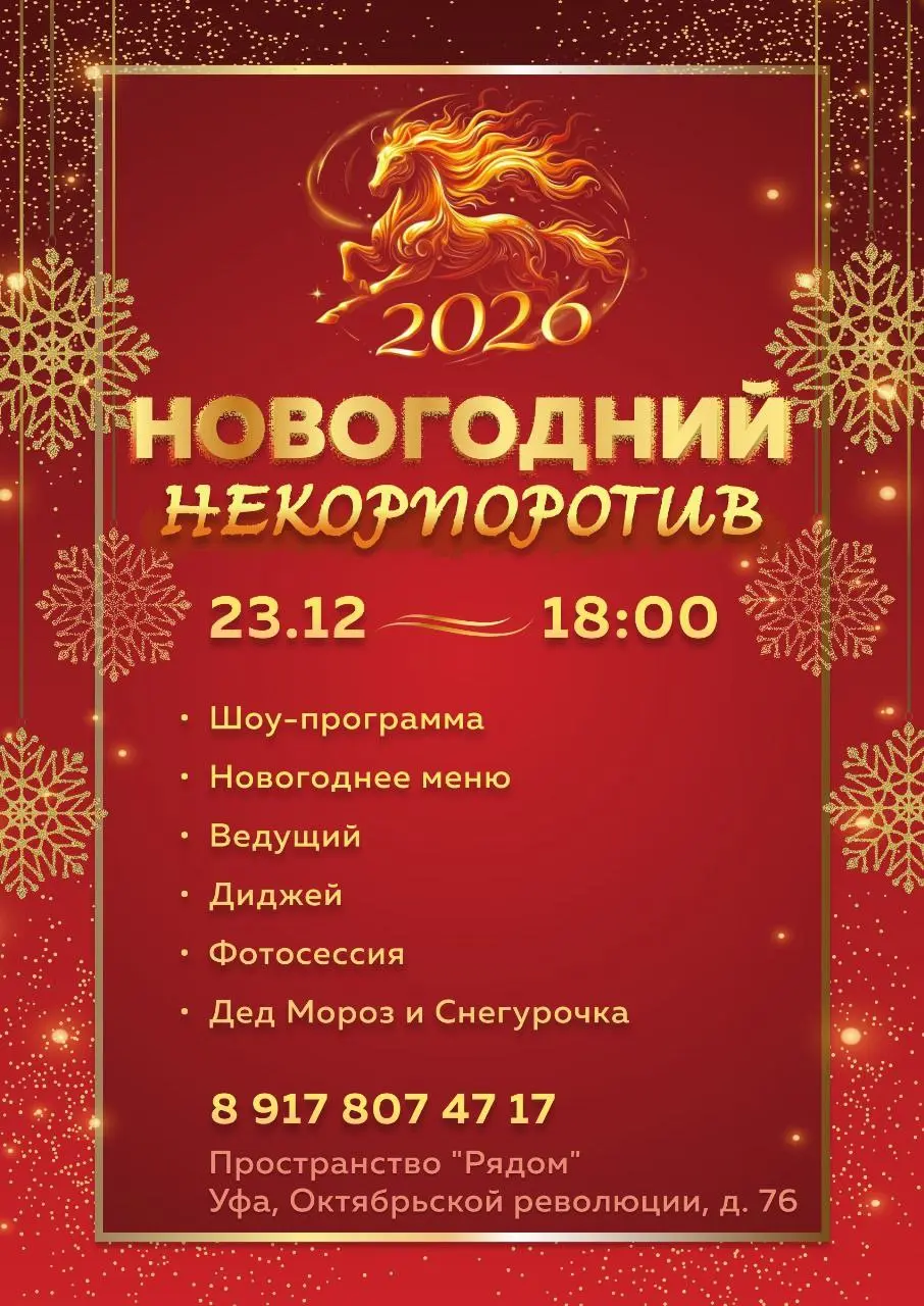 Новогодний некорпоратив