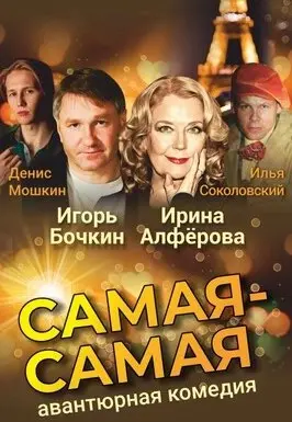 Спектакль Самая-самая