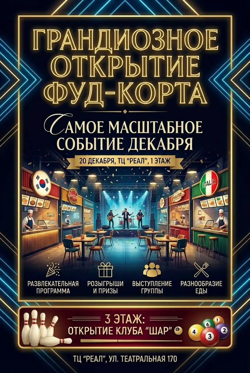 Открытие фуд-корта в ТЦ Реал