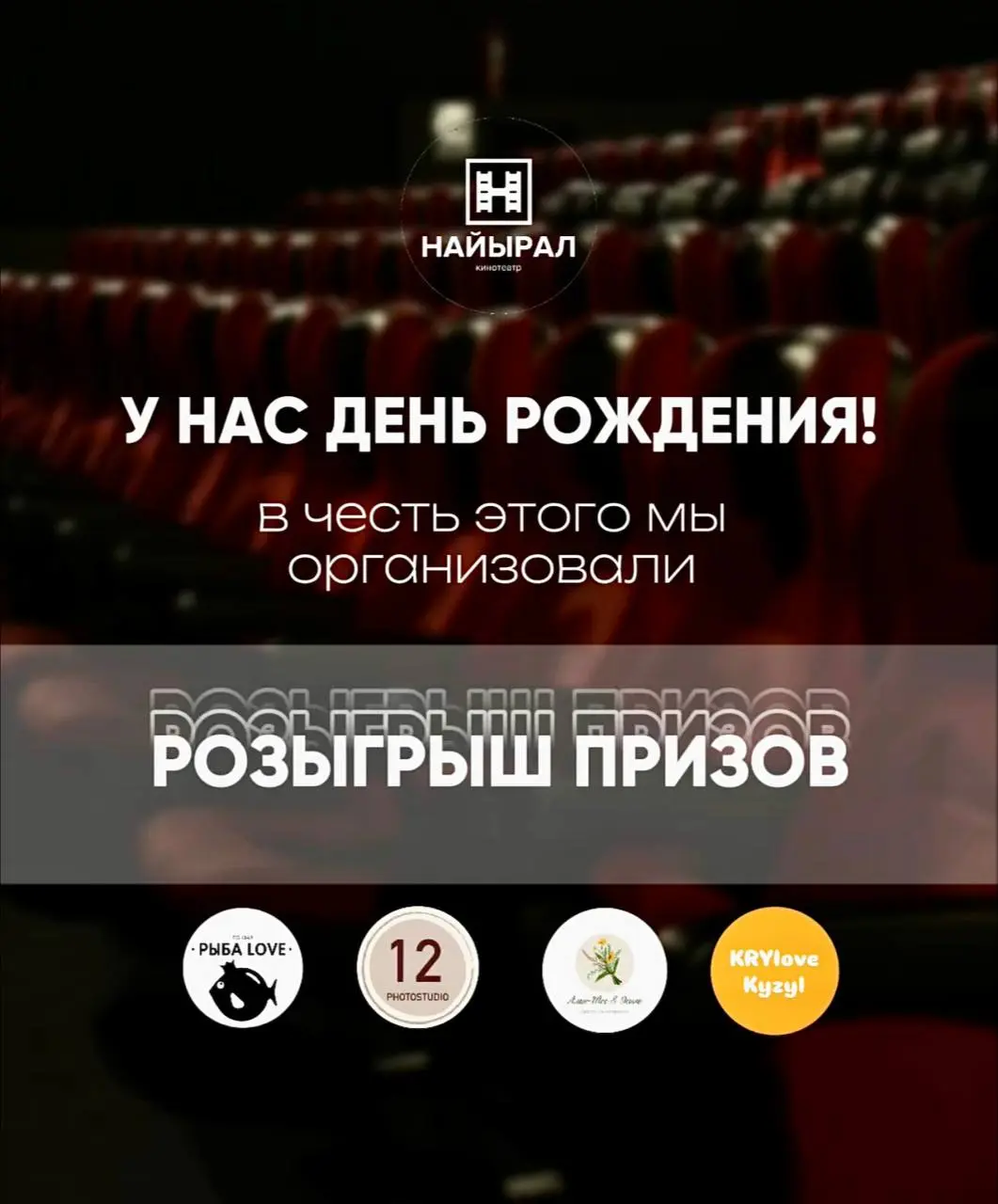 Розыгрыш призов на День Рождения