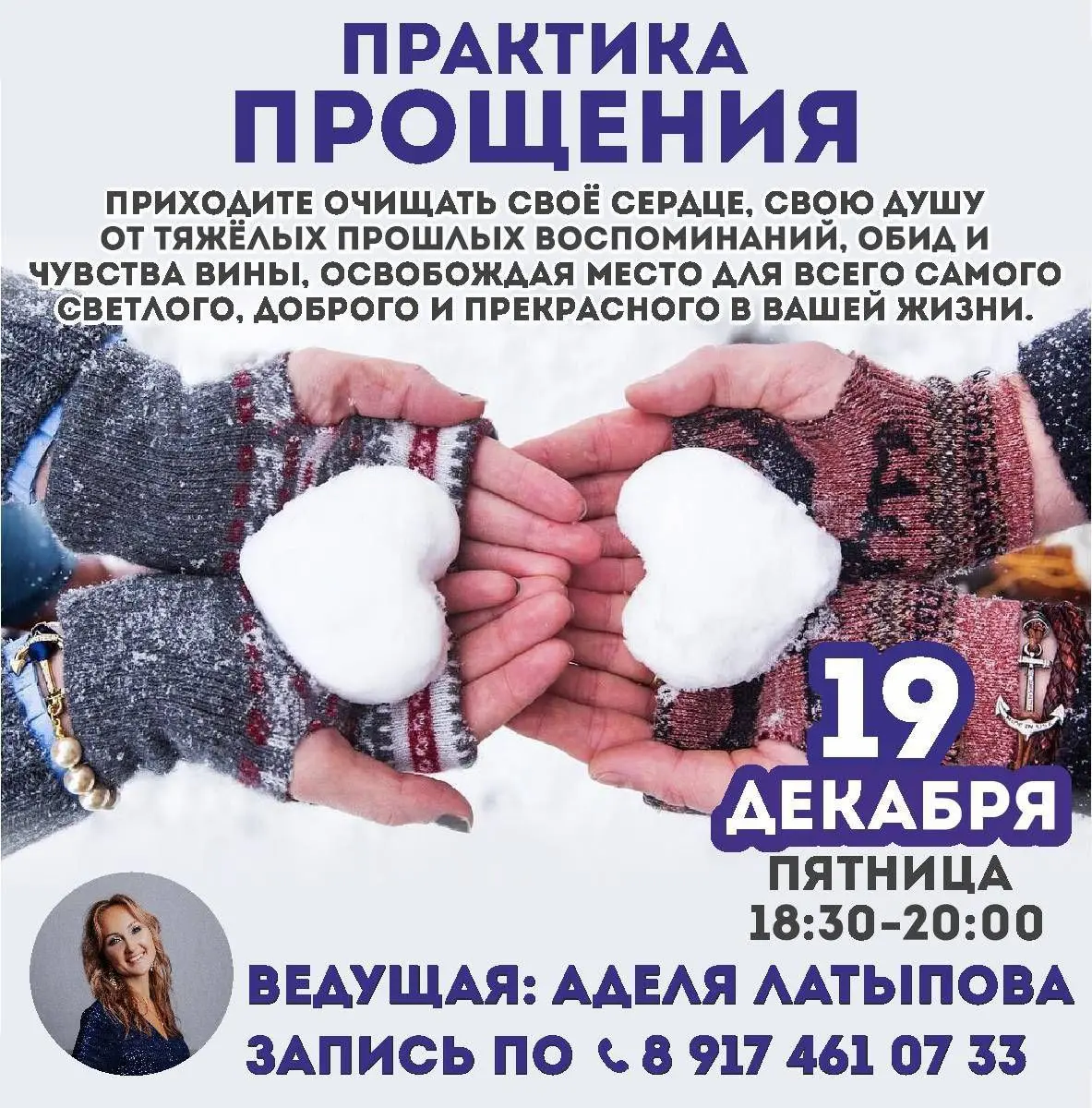 Психологический семинар по Прощению