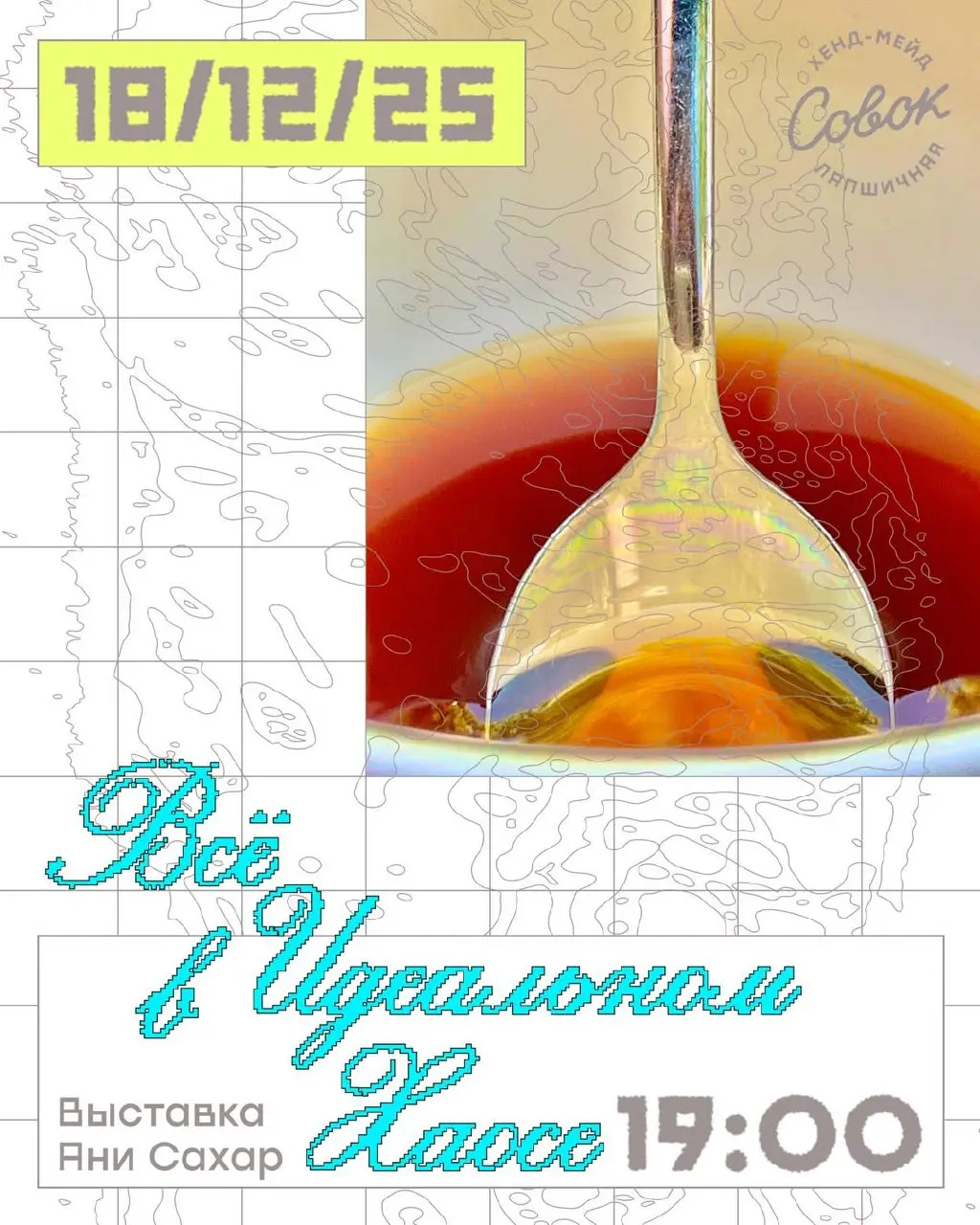 Выставка фотографий о хаосе «Всё в Идеальном Хаосе»