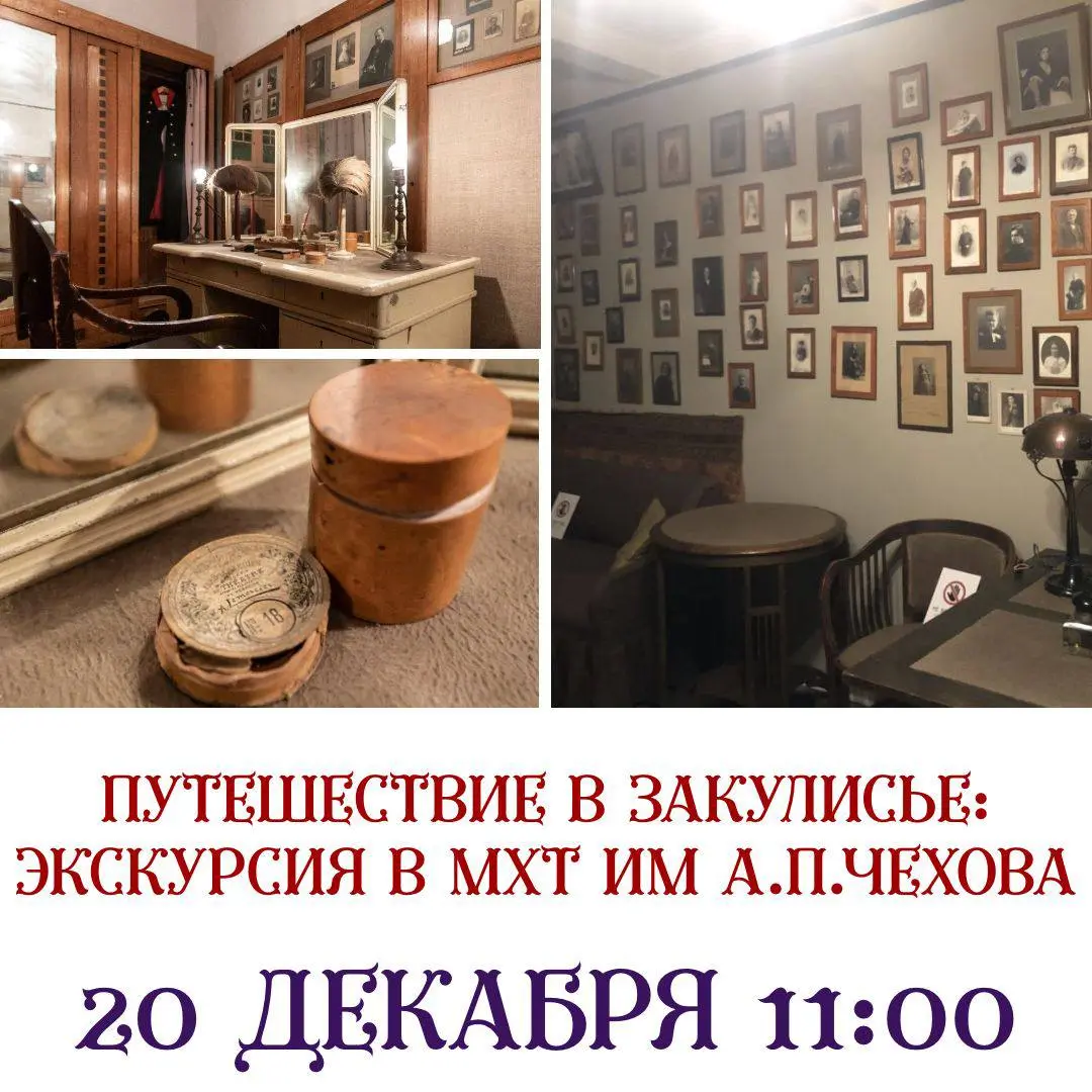 Экскурсия по закулисью МХТ им. Чехова