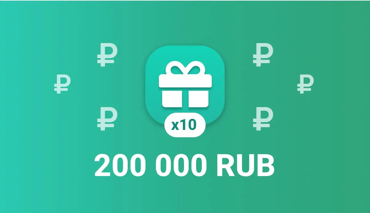 Розыгрыш 200 000 RUB