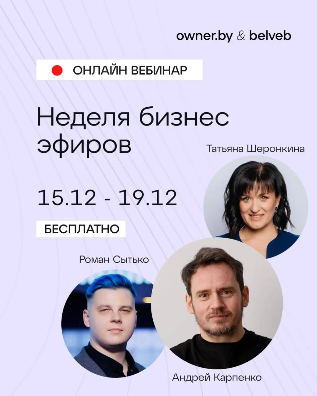 Онлайн-эфиры о развитии бизнеса от Owner.by