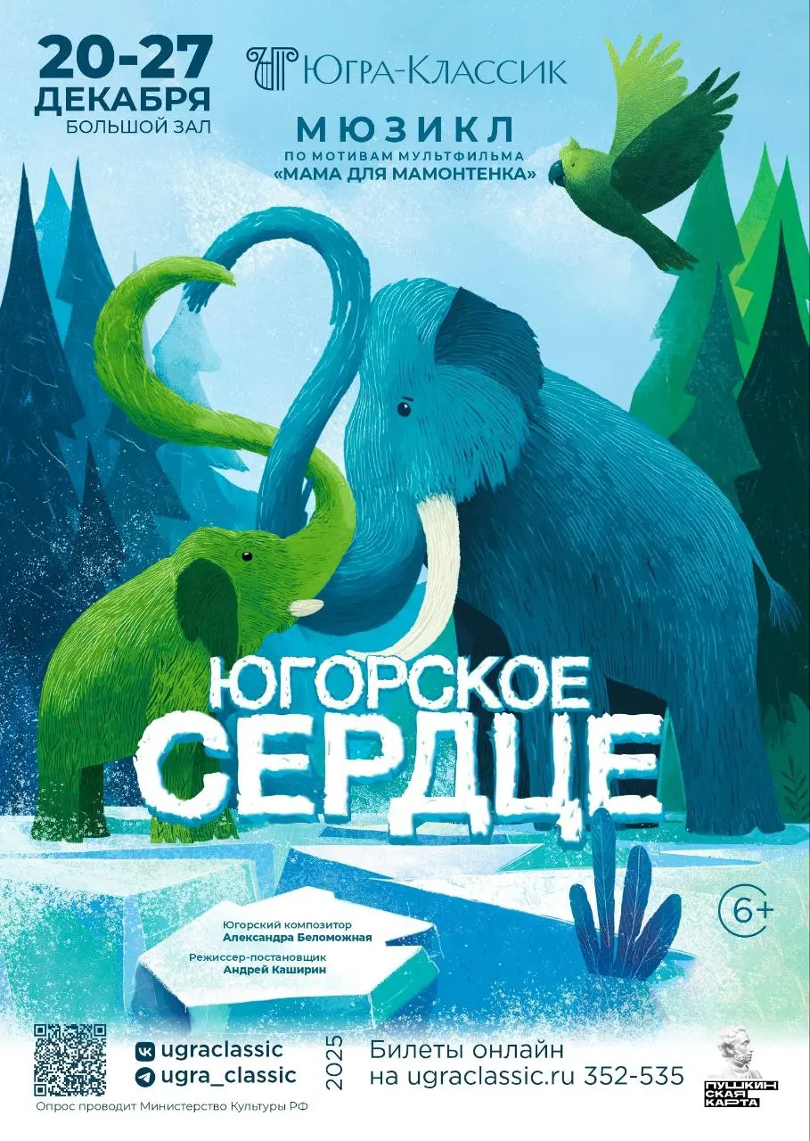 Мюзикл Югорское сердце по мотивам мультфильма