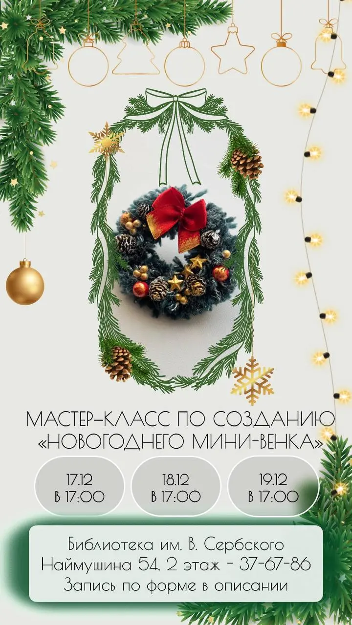 Мастер-класс по созданию новогоднего мини-венка