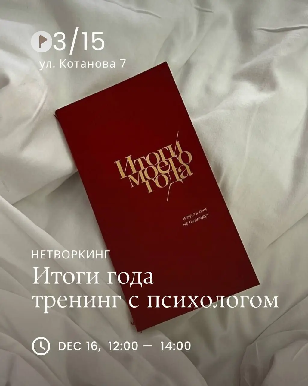 Тренинг по подведению итогов года