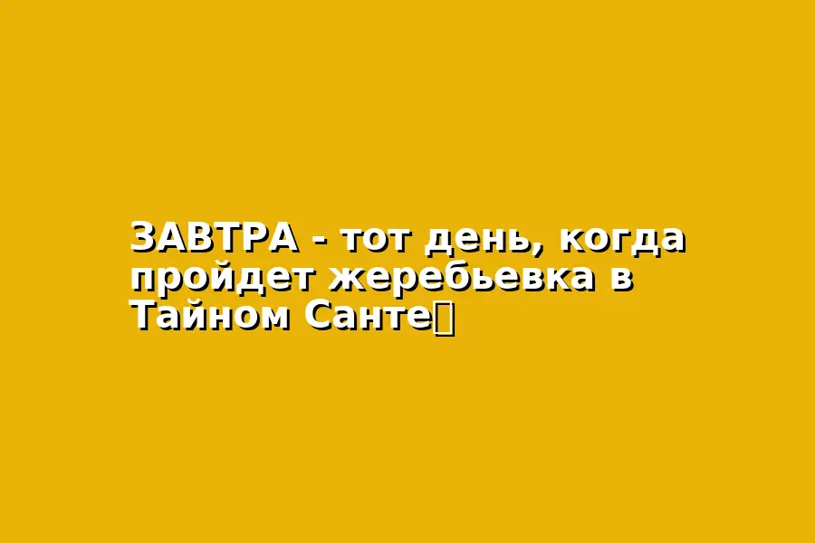 Жеребьевка в Тайном Санте