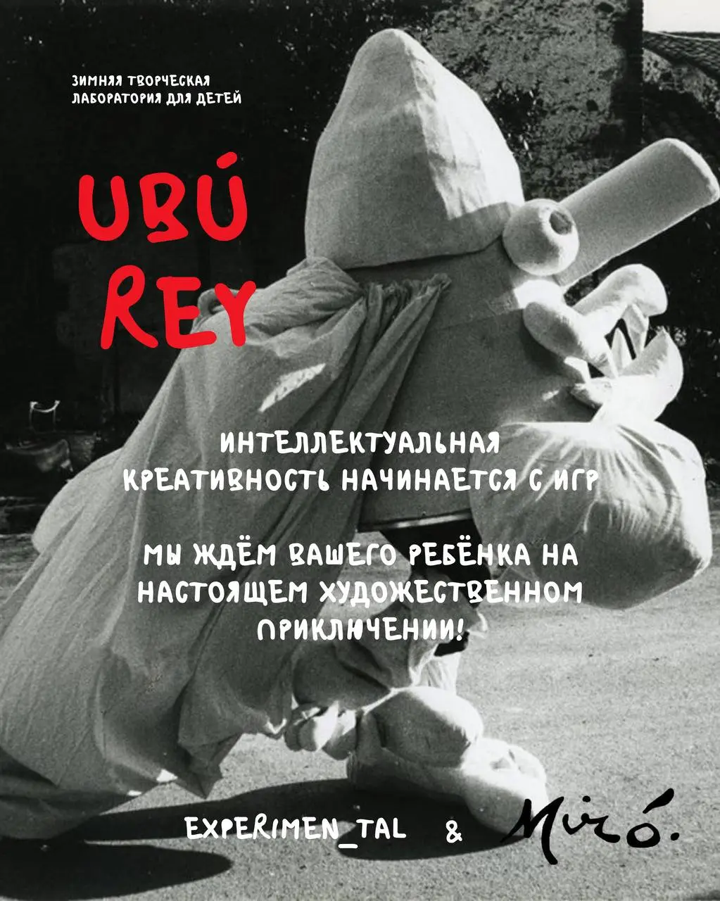 Творческая лаборатория зимних каникул UBÚ REY