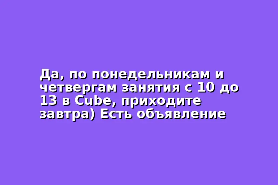 Занятия по понедельникам и четвергам