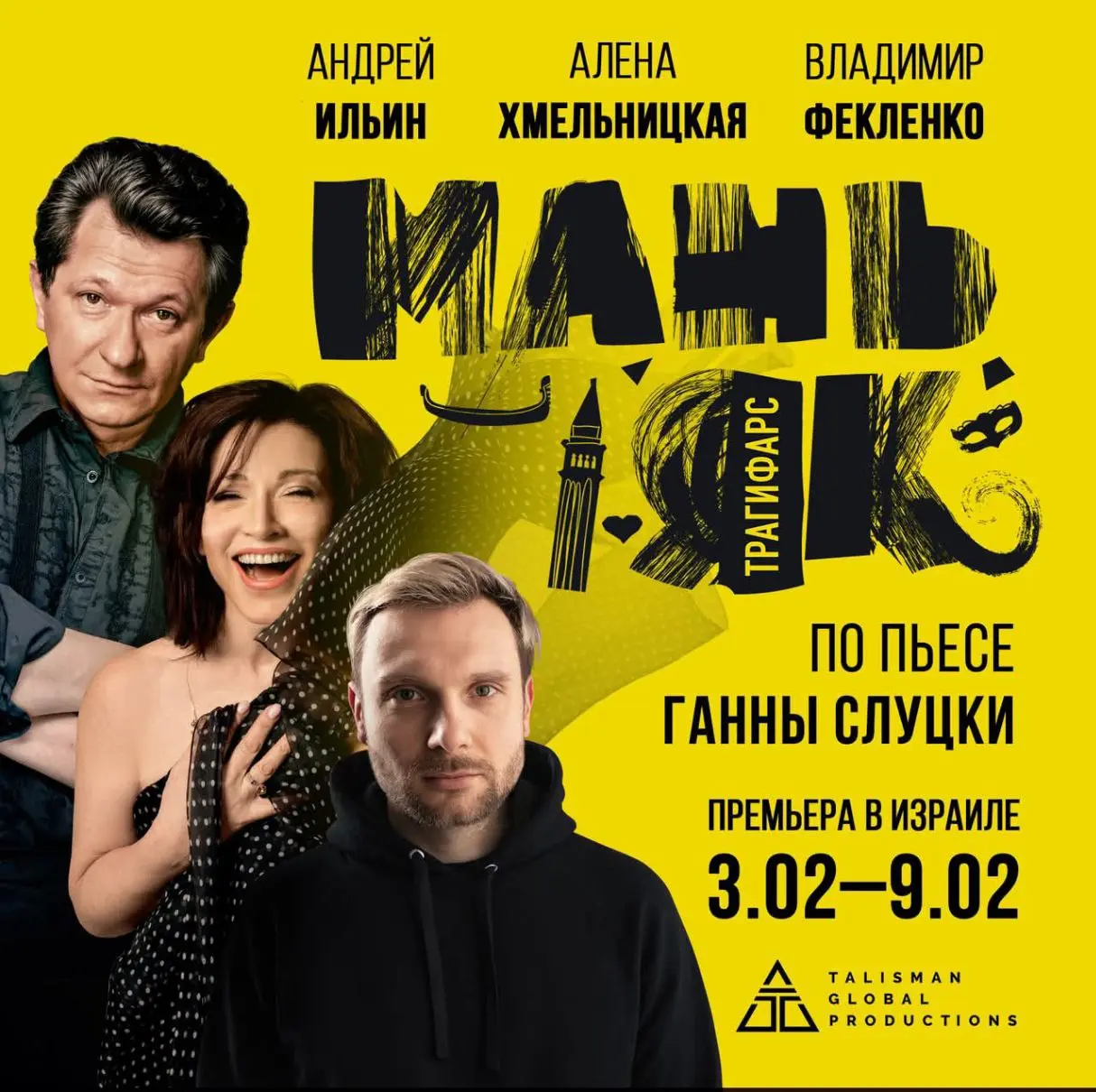 Комедийный триллер по пьесе Ганны Слуцки «Маньяк»