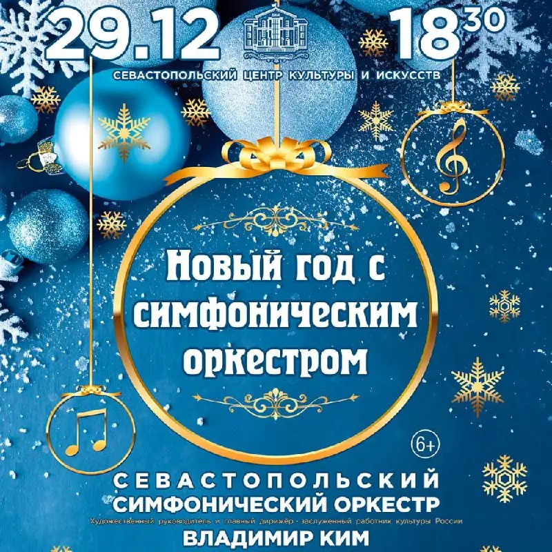Концерт Новый год с симфоническим оркестром