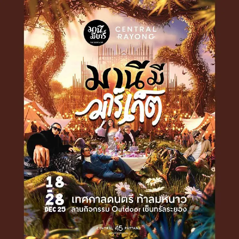 Музыкальный фестиваль и фуд-маркет Manee Me Market