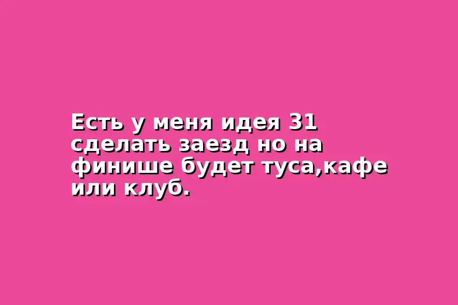 Заезд и тусовка на финише