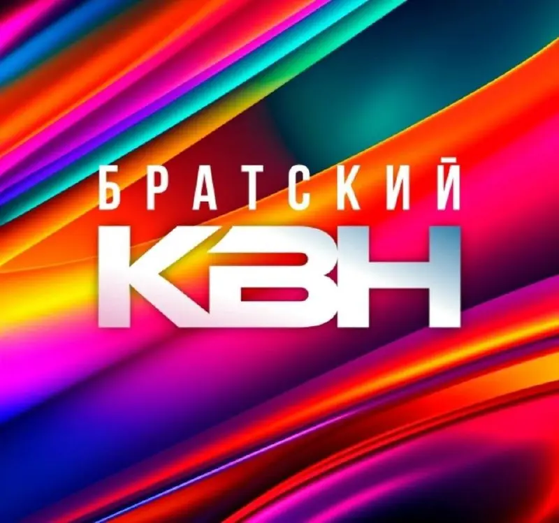 Четвертьфинал Братского КВН по теме Фантастический сезон