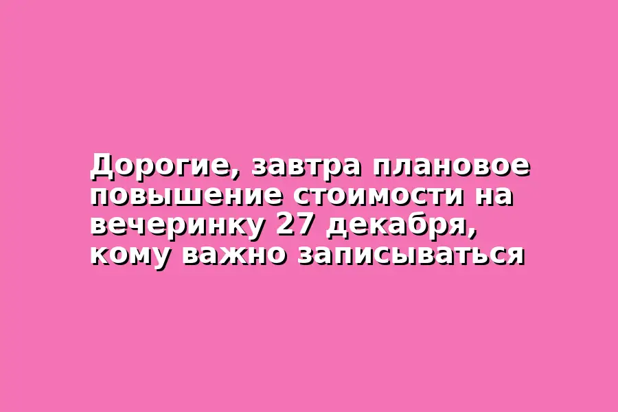 Повышение стоимости на вечеринку