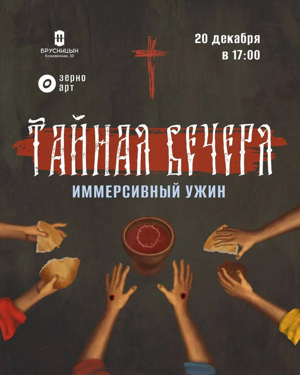 Иммерсивный ужин по теме Тайной вечери