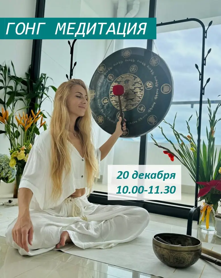 Гонг Медитация на тему Исцеления звуком