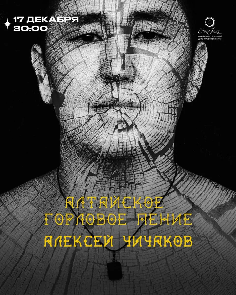 Концерт горлового пения Алексея Чичакова