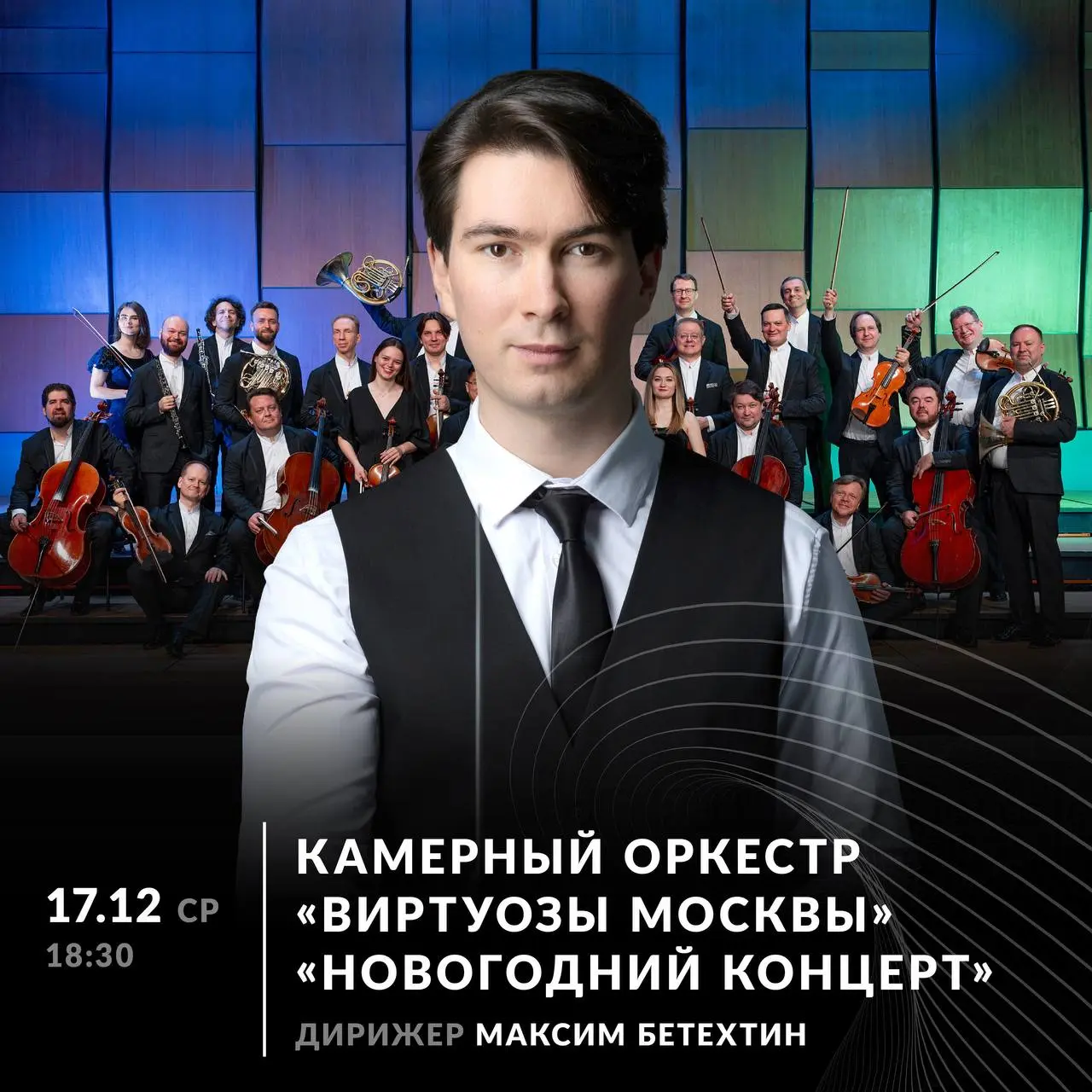 Концерт камерного оркестра Новогодний концерт