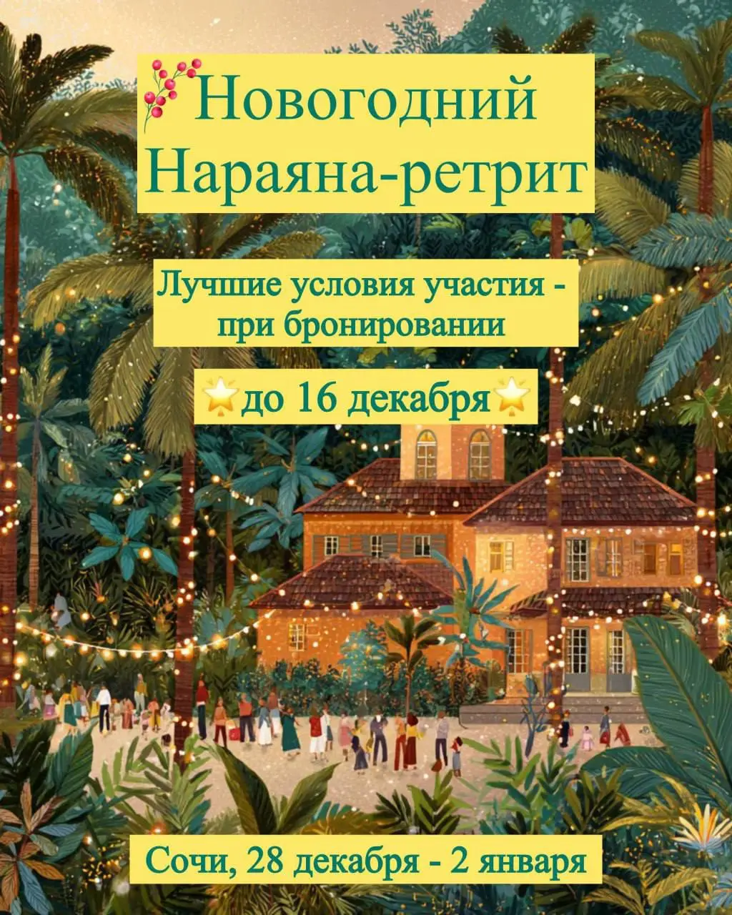 Ретрит в ретрит-центре Нараяна на Новый Год