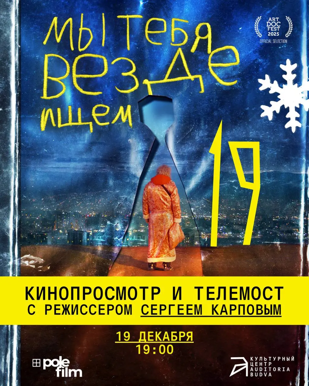 Кинопоказ фильма и телемост с режиссером