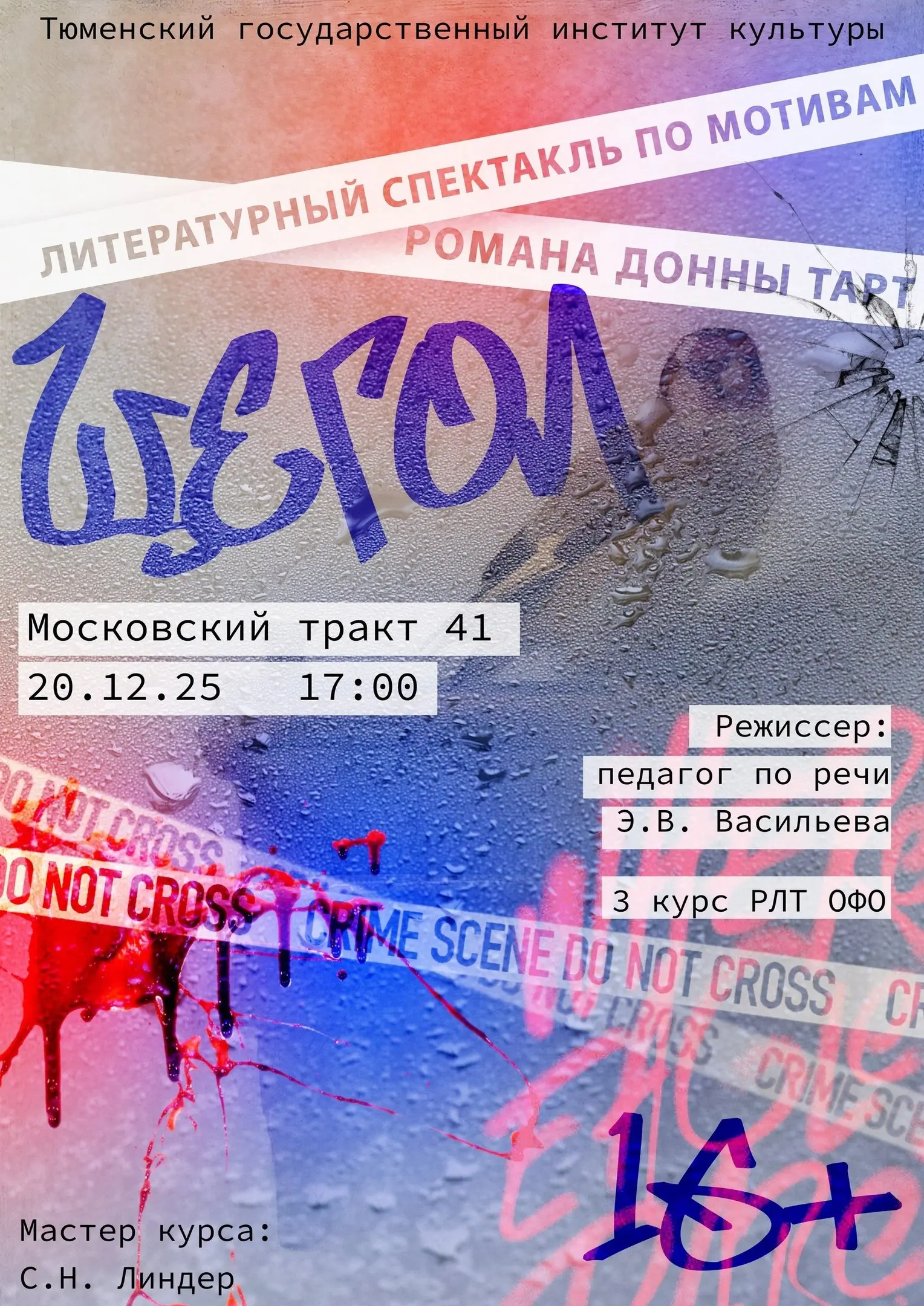 Спектакль по мотивам литературного романа