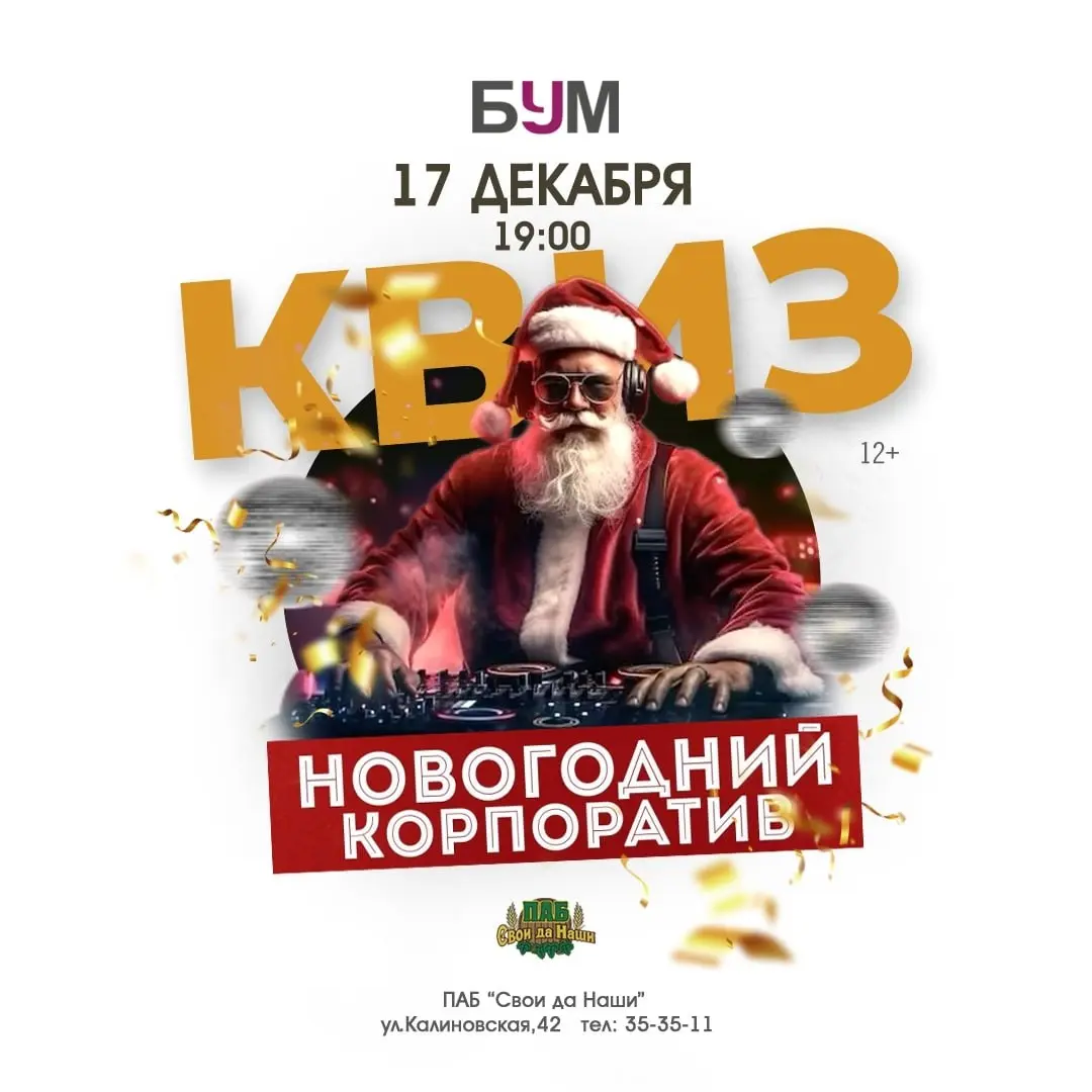 Квиз-Новогодний Корпоратив