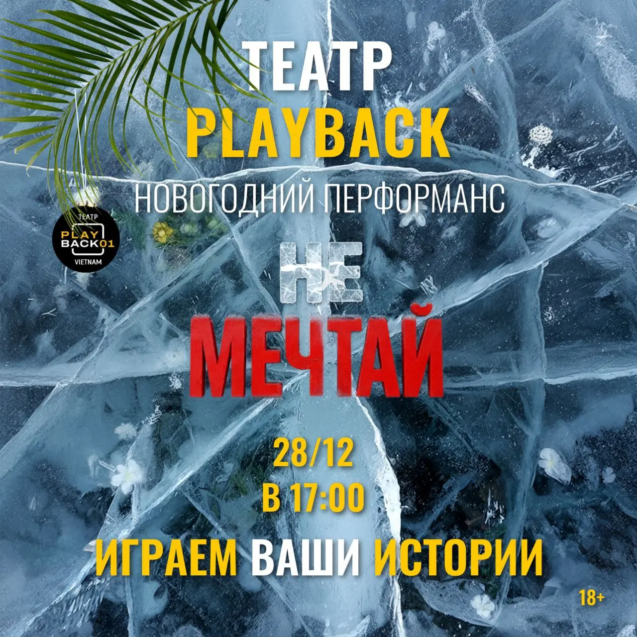 Плейбэк-перфоманс о мечтах