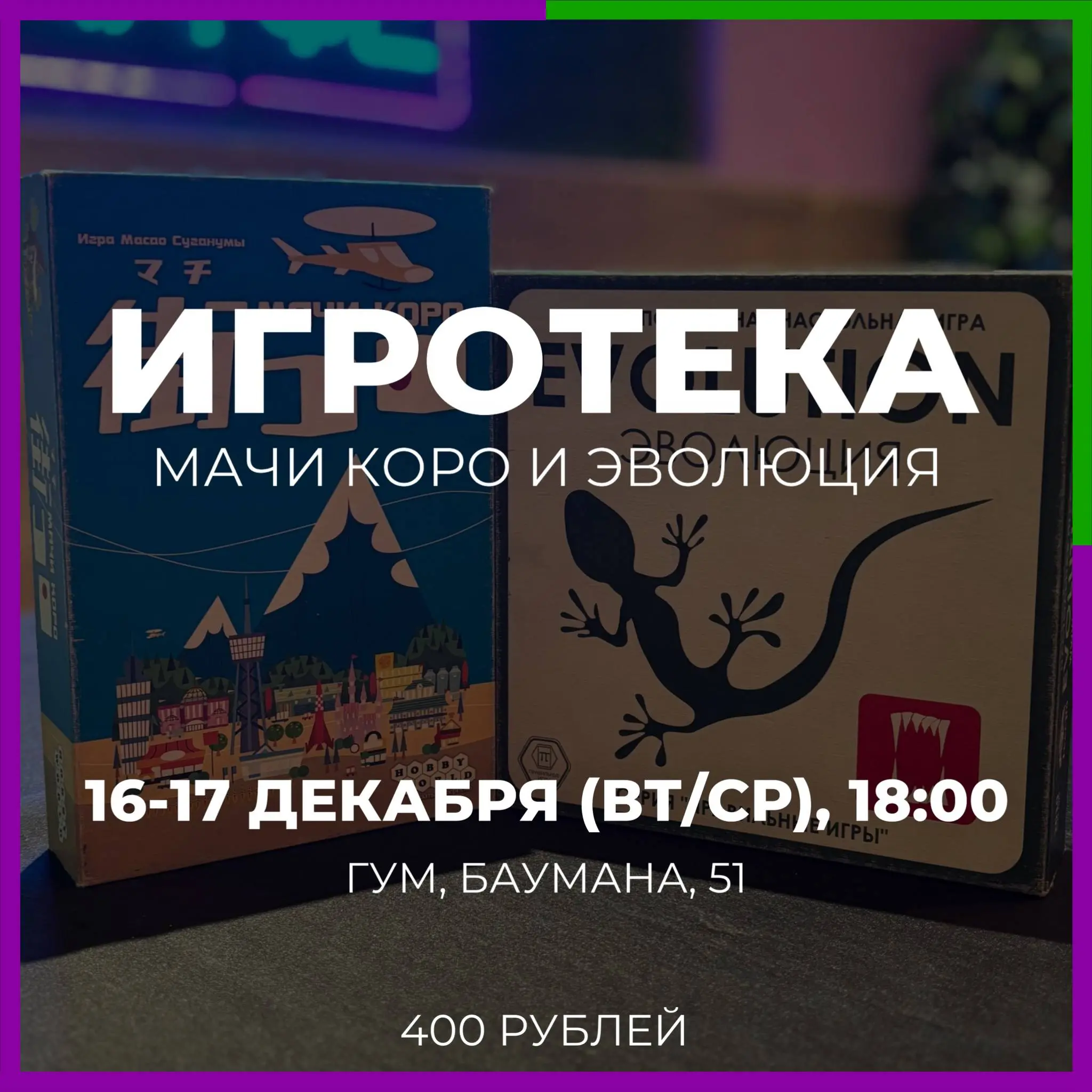Игротека по настольным играм Мачи Коро и Эволюция